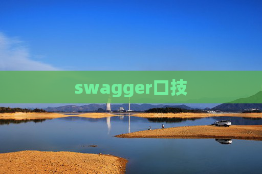 swagger口技